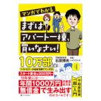 マンガでわかるまずはアパート一棟、買いなさい！／石原博光
