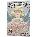 呪術廻戦 24/芥見下々