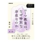 ローマ教皇は、なぜ特別な存在なのか／藤崎