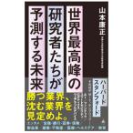  мир пик. изучение человек ... предположение делать будущее | Yamamoto . правильный 