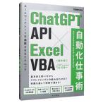 ChatGPT API×Excel VBA自動化仕事術／植木悠二