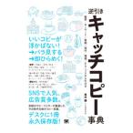 逆引きキャッチコピー事典／長井謙