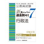公務員試験新スーパー過去問ゼミ7行政法／資格試験研究会