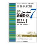 公務員試験新スーパー過去問ゼミ７民法 １／資格試験研究会