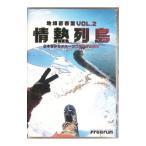 DVD／地域密着型 Ｖｏｌ．２ 情熱列島