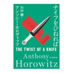 ナイフをひねれば／ＨｏｒｏｗｉｔｚＡｎｔｈｏｎｙ