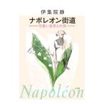 ナポレオン街道／伊集院静