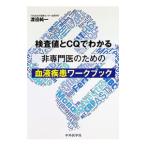 検査値とCQでわかる非専門医のための血液疾患ワークブック／渡邉純一