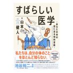 すばらしい医学／山本健人