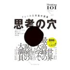 思考の穴／ＡｈｎＷｏｏ‐ｋｙｏｕｎｇ