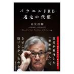 パウエルFRB迷走の代償／高見浩輔