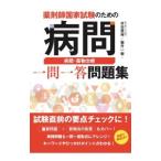 薬剤師国家試験のための病問病態・薬物治療一問一答問題集／木元貴祥
