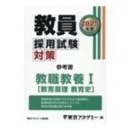 教員採用試験対策参考書 2025年度〔1〕／東京アカデミー