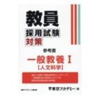 教員採用試験対策参考書 〔2025年度1〕／東京アカデミー