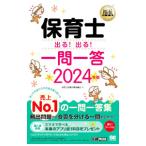 保育士出る！出る！一問一答 2024年版／保育士試験対策研究会
