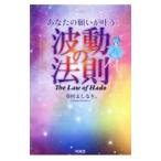あなたの願いが叶う波動の法則 Ｔｈｅ Ｌａｗ ｏｆ Ｈａｄｏ／市村よしなり。