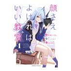 顔さえよければいい教室 1／マッハダイ