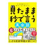 見たまま秒で言う英会話／森秀夫