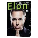 イーロン・マスク 上／ＩｓａａｃｓｏｎＷａｌｔｅｒ