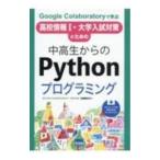 中高生からのPythonプログラミング／名塩隆史