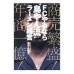FCやるなら“島やん流”ラーメン経営／島やん隆史