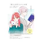 「好き」を育てるマンガ術／鈴木重毅