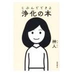 じぶんでできる浄化の本／かみひと