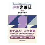 詳解労働法／水町勇一郎