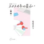 星栞2024年の星占い・蟹座・／石井ゆかり