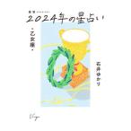 星栞2024年の星占い・乙女座・／石井ゆかり