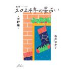 星栞2024年の星占い・天秤座・／石井ゆかり