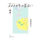 星栞2024年の星占い・蠍座・／石井ゆかり