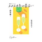 星栞2024年の星占い・射手座・／石井ゆかり
