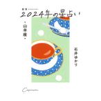 星栞２０２４年の星占い・山羊座・／石井ゆかり