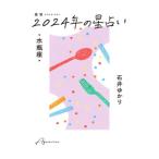 星栞２０２４年の星占い・水瓶座・