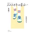 星栞2024年の星占い・魚座・／石井ゆかり
