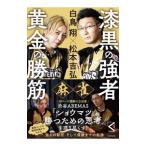 麻雀漆黒の強者黄金の勝筋／白鳥翔