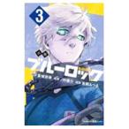 小説ブルーロック 3／金城宗幸