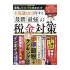 最強の税金対策完全ガイド／晋遊舎