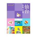 ココミル 仙台 松島 平泉 2023／JTBパブリッシング