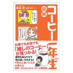 図解コーヒー一年生／粕谷哲