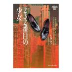 ２３２番目の少女／ＲｏｂｂＪ．Ｄ．