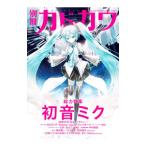 別冊カドカワ総力特集初音ミク／ＫＡＤＯＫＡＷＡ