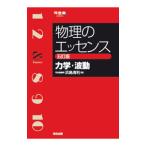 物理のエッセンス力学・波動／浜島清利