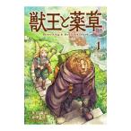 獣王と薬草 1／坂野旭