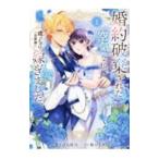 婚約破棄された『空気』な私、成り上がりの旦那様に嫁ぎました。 ＴＨＥ ＣＯＭＩＣ 1／椿谷もみじ