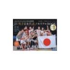 超進化！男子日本代表メモリアルBOOK／東京ニュース通信社