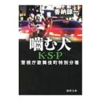噛む犬／香納諒一