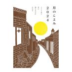 月のこよみ 2024／相馬充