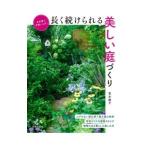 長く続けられる美しい庭づくり／青木純子